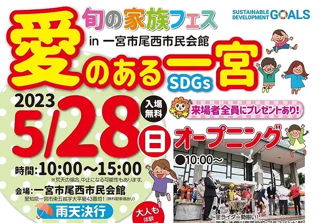 旬の家族フェス「愛のある一宮SDGs」 ㏌一宮尾西市民会館
