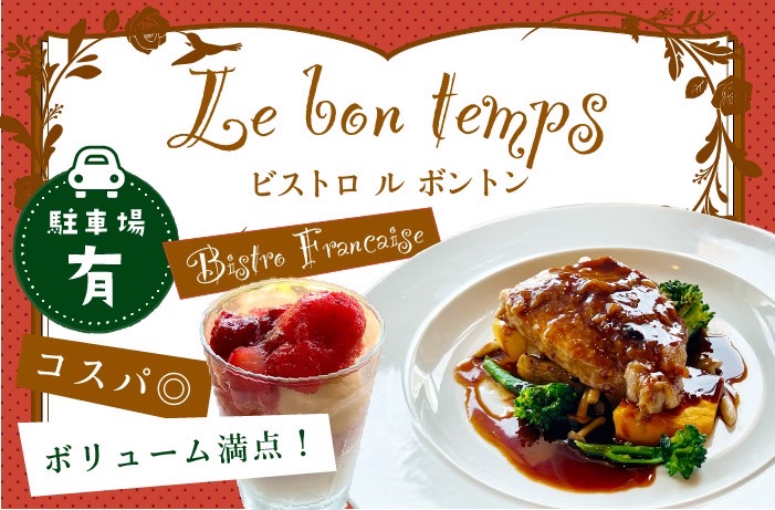 コスパ最強フレンチビストロ「ビストロ ル・ボントン」