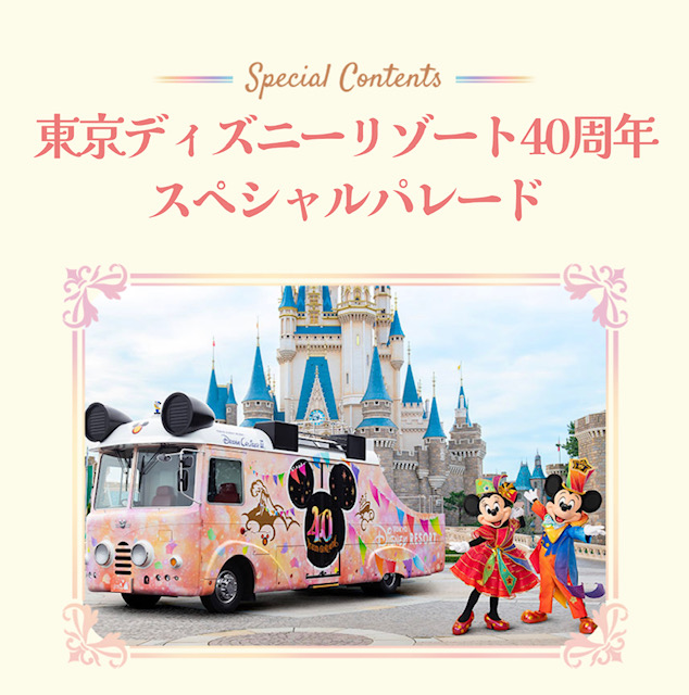 【観覧席応募開始！】岩倉にあのディズニーパレードがやってくる！