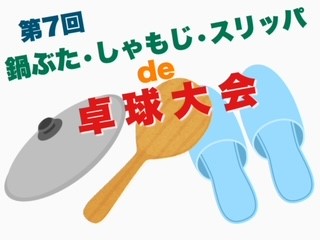 6月4日（日）「第7回　鍋ぶた・しゃもじ・スリッパdesすぽぶん大会」♪