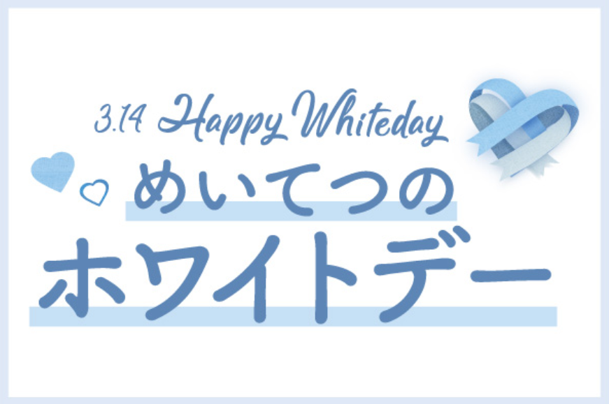 今年の名鉄百貨店のホワイトデーはこのラインナップ！