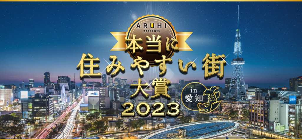 【本当に住みやすい街大賞２０２３ in 愛知】一宮はなんと〇位！