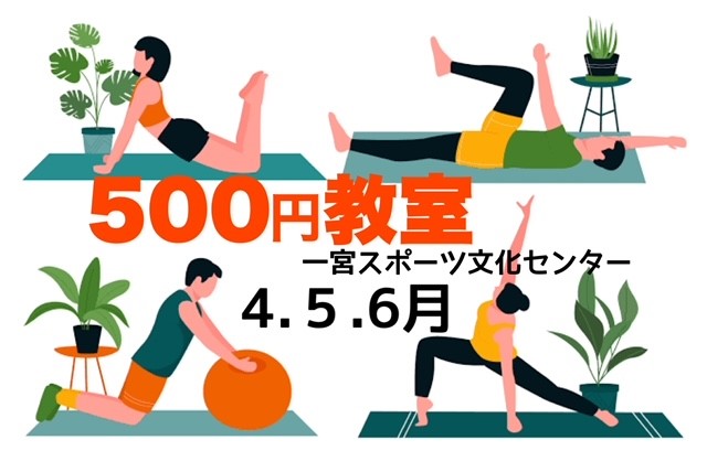 2023年4・5・6月「500円教室」でワンコインでスポーツが楽しめる♪
